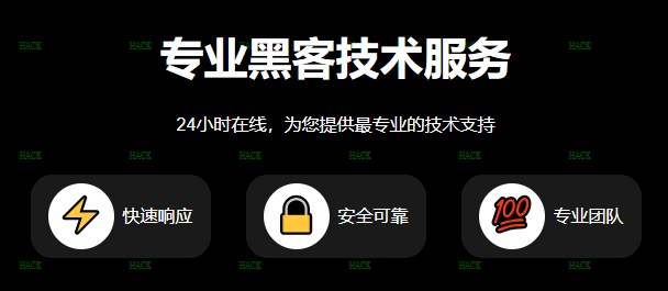 黑客24小时黑客在线QQ帮忙